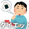 3日坊主がダイエットを始めるらしい & 月間PV数100突破