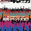 「昭和４０年男６月号特集俺たちを興奮させたでっかい夢‐昭和イベント大全！！」ＣＲＥＴＥ社を買ってきた