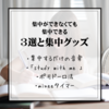 【ライフハック】自宅でも集中できる方法3選と集中グッズ！