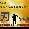 情報販売ビジネスノウハウ『ぷーさん式ネットビジネス起業マニュアル 刃-やいば-』口コミ・レビュー