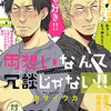 両想いなんて冗談じゃない！！ / カサイウカ、42歳マッチョ同士のBL、もうボーイズじゃないけど