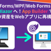 【2025年】WinForms／WPF／ASP.NET Web FormsからBlazorへ！App BuilderでC#資産をWebアプリに再構築！