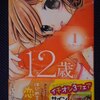 まいた菜穂「１２歳。」第１巻〜コクハク〜