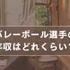 バレーボール選手の年収はどれくらい？国内外の格差やランキングを徹底解説