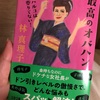 読書  「最高のオバハン」