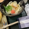 株主優待券で、はなまるうどんを食べてきた！