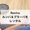 Rentioでルンバ＆ブラーバをレンタルしてみました