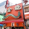 金龍ラーメン
