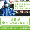 世界が食べられなくなる日上映＆河田昌東さん講演会