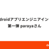 dely Androidアプリエンジニアインタビュー 第1弾 parayaさん