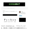 レバテックフリーランスで当ブログのPython関連記事を御紹介頂きました