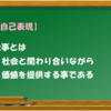 【自己表現】仕事とは社会と関わり合いながら価値を提供する事である