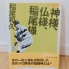 『神様、仏様、稲尾様／稲尾 和久』