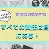 【副業】在宅ワークで50万円稼ぐ秘訣！良いことも悪いことも全ての責任は自分にある！