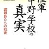 陸軍中野学校の真実 諜報員たちの戦後