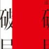 破局　遠野遙著（第１６３回芥川賞）