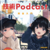  感情の共有の時代だからこその Podcast  〜 今日からはじめるPodCast  #技術書展4