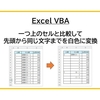 【Excel VBA】一つ上のセルと比較して先頭から同じ文字までを白色に変換