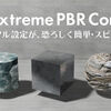  「Extreme PBR Combo」使い方&レビュー！Blenderのマテリアル設定が恐ろしく簡単・スピーディに。