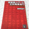 『密室殺人ゲーム 大手飛車取り』 倫理感？なにそれうまいの？－読書感想