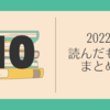 読んだもの2022-10