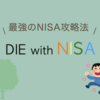 最強のNISA攻略法「DIE with NISA」。人生を謳歌する新たなライフスタイル