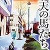 貫井徳郎 『北天の馬たち』 レビュー