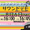 8/6(土)16時～戦争あかん！ロックアクションサウンドデモ＠本町新阿波座公園