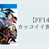 【ファイナルファンタジーXIV】カッコイイ異名25選