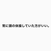 毎日生き抜く楽しむ140文字(2023年7月12日）「常に頭の体操していた方がいい。」