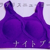 ブラデリスニューヨークの1番人気ナイトブラを買ってみました【ブラデリスニューヨークデビュー】