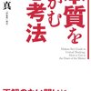 『本質をつかむ思考法～答えのない問いに最善の答えを出す方法～』読書感想