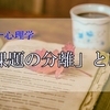 アドラー心理学「課題の分離」とは？