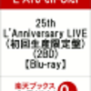 25th L'Anniversary LIVE【L'Arc-en-CielのBlu-ray】が送料無料で予約できるお店