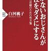 「おじさん」は有益な資産？『働かないおじさんが御社をダメにする　ミドル人材活躍のための処方箋』読後感