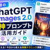 【コピペOK】話題のChatGPT Images 2.0 神プロンプト活用ガイド