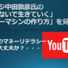 オリラジ中田敦彦氏の「働かないで生きていく」「マネーマシンの作り方」を見て