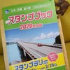 道の駅　スタンプブック