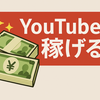 【副業失敗談】AIでYouTubeに挑戦したけど、2ヶ月でやめた理由と気づき