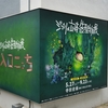 『ジブリの立体造形物展』への旅 at 天王洲アイル 寺田倉庫