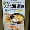 【日記・イベント】京王百貨店「春の大北海道展」に行って来ました