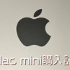 【Apple】Mac mini購入。設置からセットアップまでやってみた【レビュー】