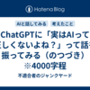 ChatGPTに「実はAIって正しくないよね？」って話を振ってみる（のつづき）　※4000字程