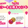  【４/１６】つぶグミ×ハロー！プロジェクト キャンペーン【レシ /  web 】