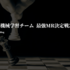 AI・機械学習チーム最強MR(Merge Request)決定戦2023