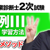 中小企業診断士2次試験・事例Ⅲの学習方法【攻略メソッド】