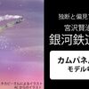 独断と偏見で語る　宮沢賢治　銀河鉄道の夜　カムパネルラは誰なのか？考察