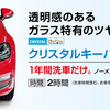 １年に１回という、新しい提案。「クリスタルキーパー」のご紹介