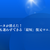 【緊急】大切なデータが消えた！初心者でも迷わずできる「最短」復元マニュアル