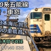キハ40系（五能線）　走行音